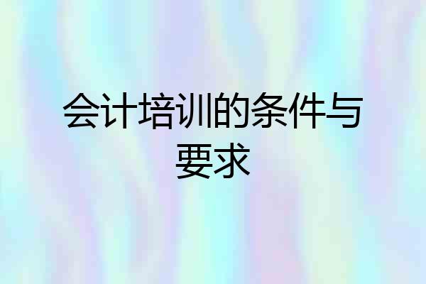 会计培训的条件与要求