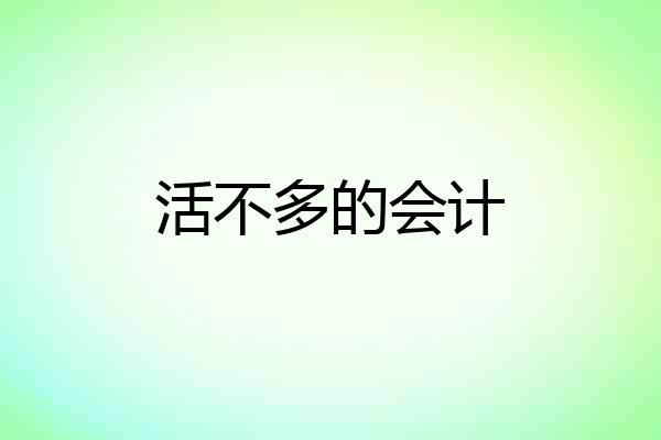 活不多的会计