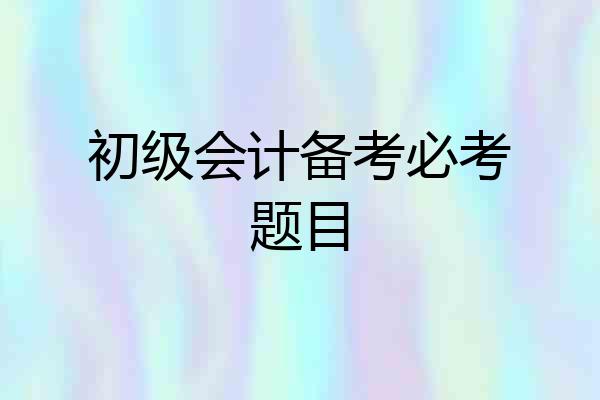初级会计备考必考题目