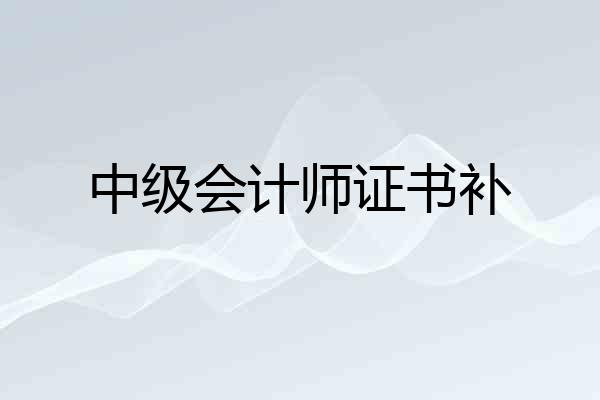 中级会计师证书补