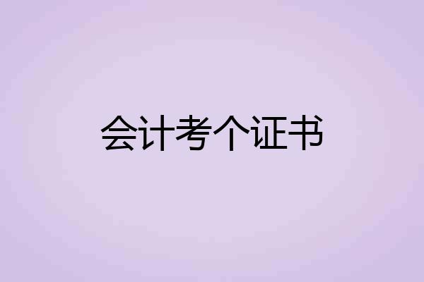 会计考个证书