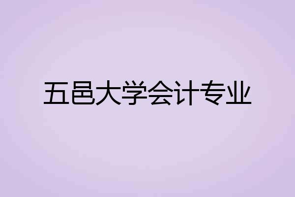 五邑大学会计专业