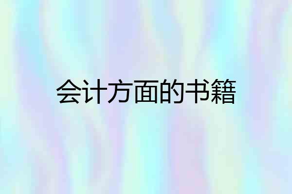 会计方面的书籍