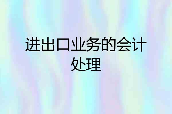 进出口业务的会计处理