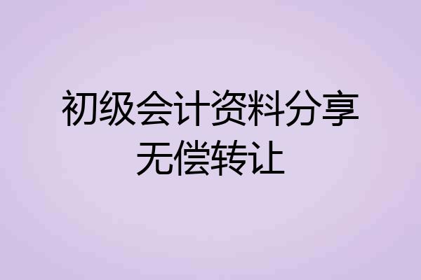 初级会计资料分享无偿转让