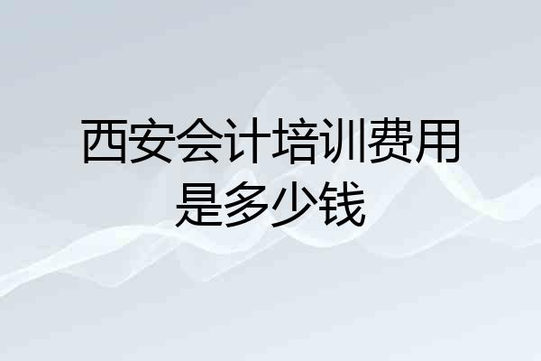 西安会计培训费用是多少钱