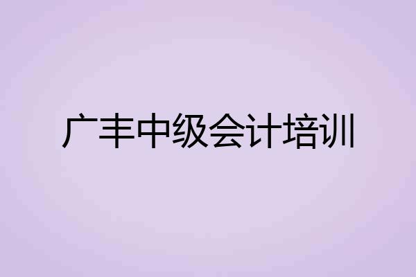 广丰中级会计培训