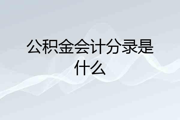 公积金会计分录是什么