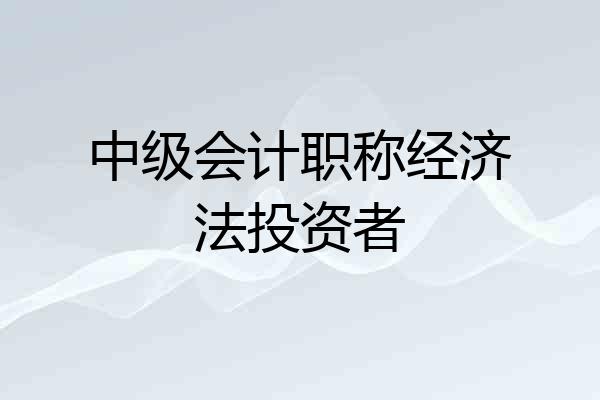 中级会计职称经济法投资者