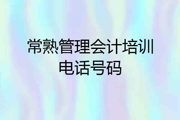 常熟管理会计培训电话号码