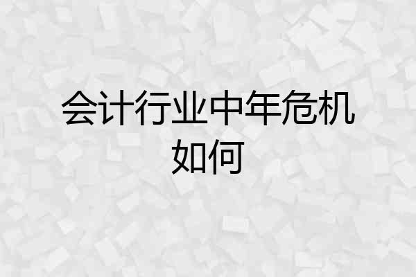 会计行业中年危机如何
