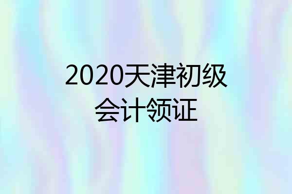 2020天津初级会计领证