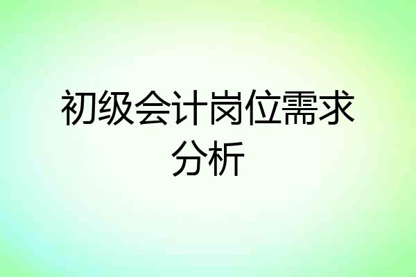 初级会计岗位需求分析