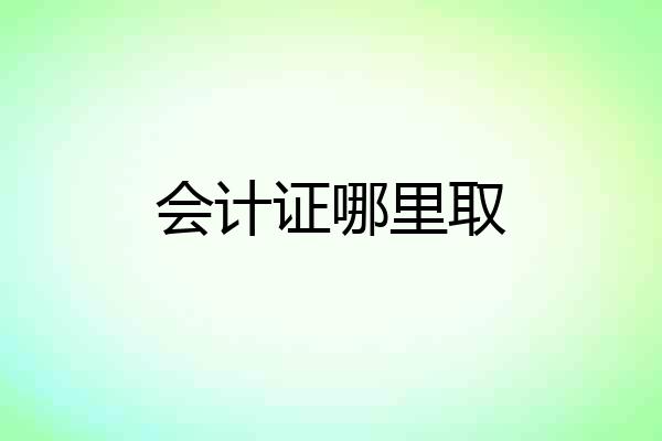 会计证哪里取