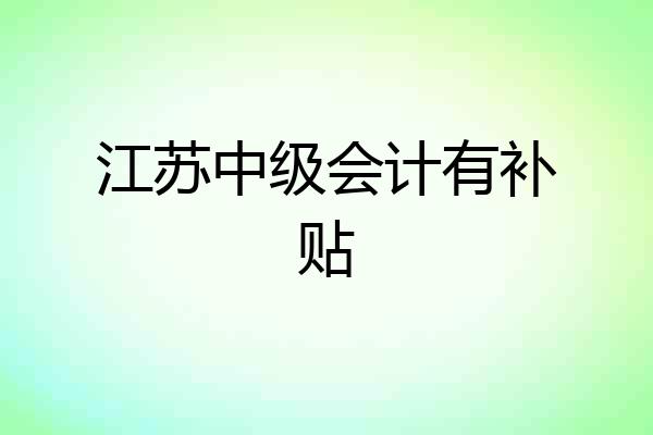 江苏中级会计有补贴