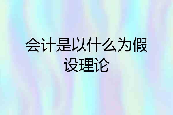 会计是以什么为假设理论