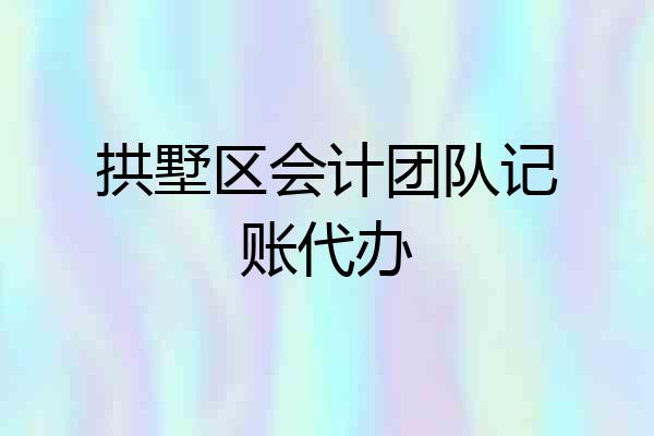 拱墅区会计团队记账代办