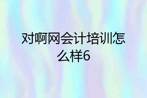 对啊网会计培训怎么样6