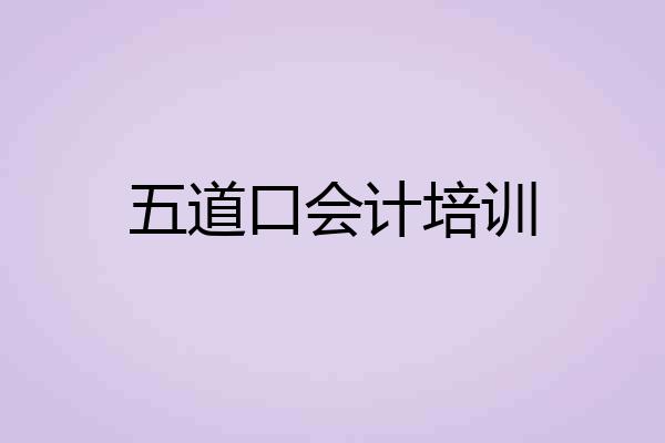 五道口会计培训