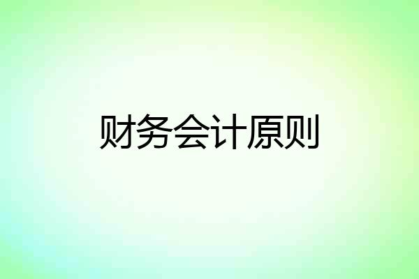 财务会计原则