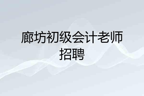 廊坊初级会计老师招聘
