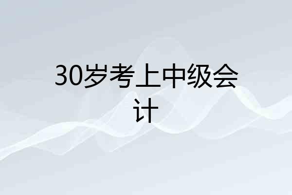 30岁考上中级会计