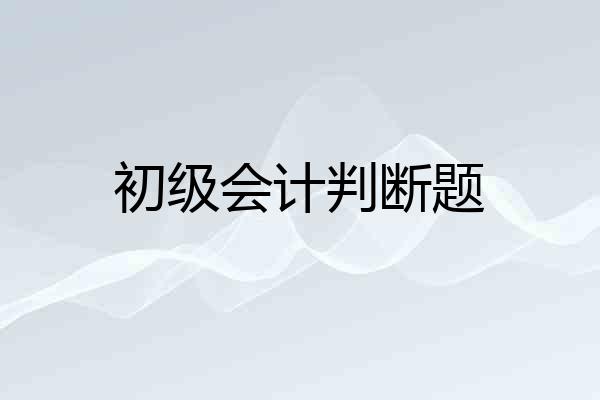 初级会计判断题
