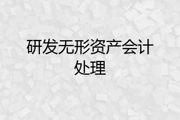研发无形资产会计处理