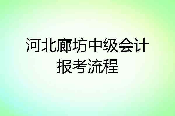 河北廊坊中级会计报考流程