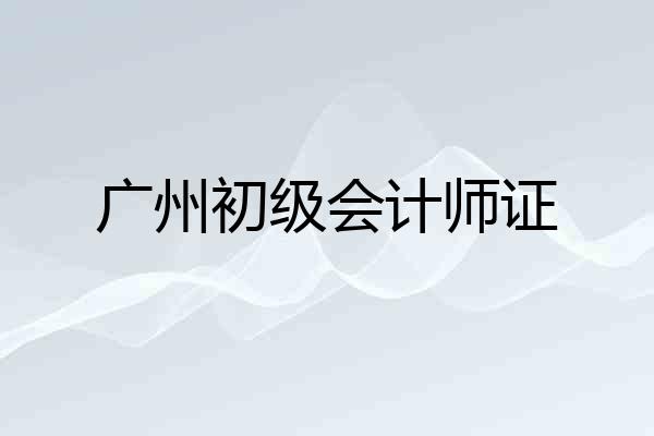 广州初级会计师证