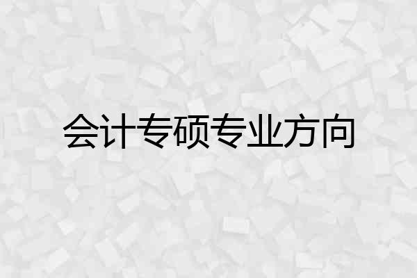 会计专硕专业方向