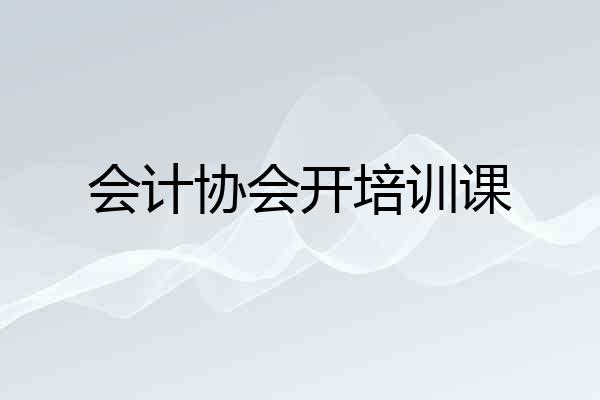 会计协会开培训课