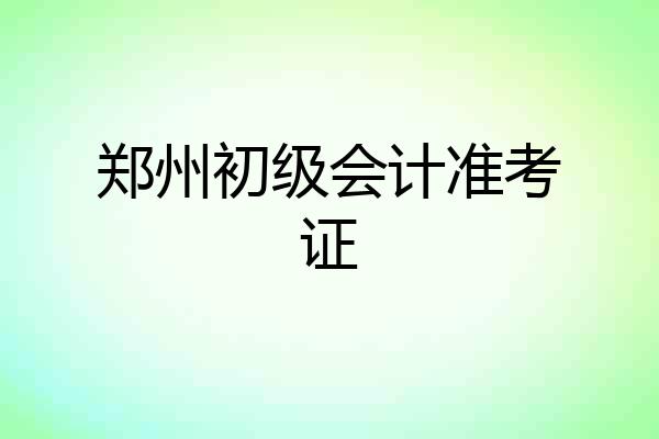 郑州初级会计准考证