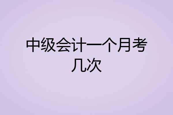 中级会计一个月考几次