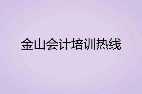 金山会计培训热线