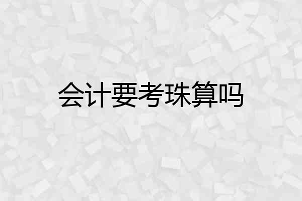 会计要考珠算吗