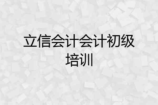立信会计会计初级培训