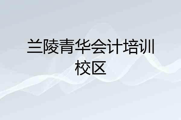兰陵青华会计培训校区