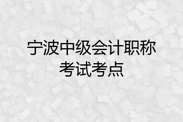 宁波中级会计职称考试考点