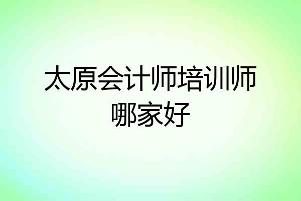 太原会计师培训师哪家好