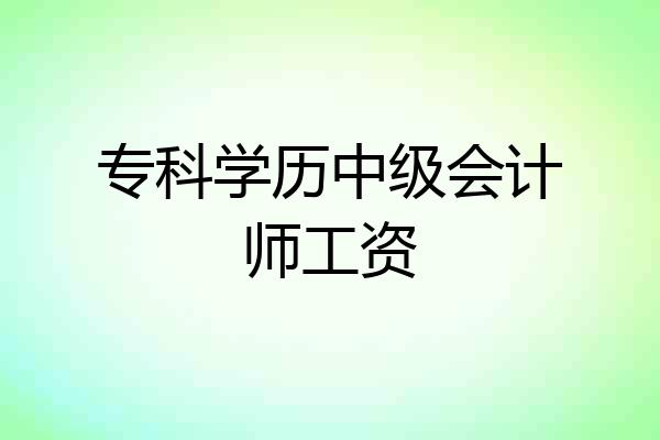 专科学历中级会计师工资