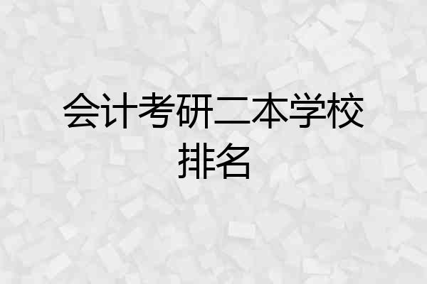 会计考研二本学校排名