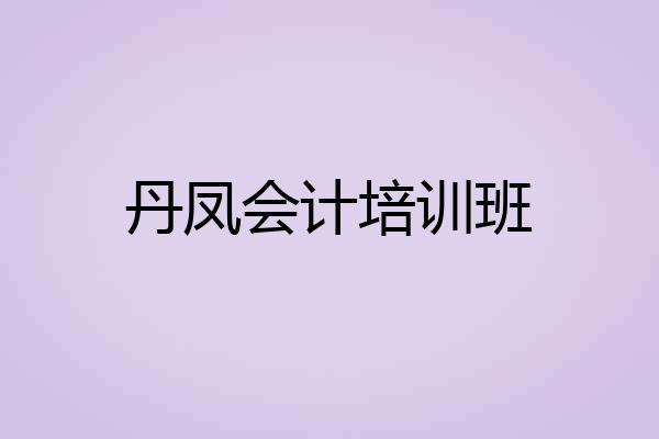 丹凤会计培训班