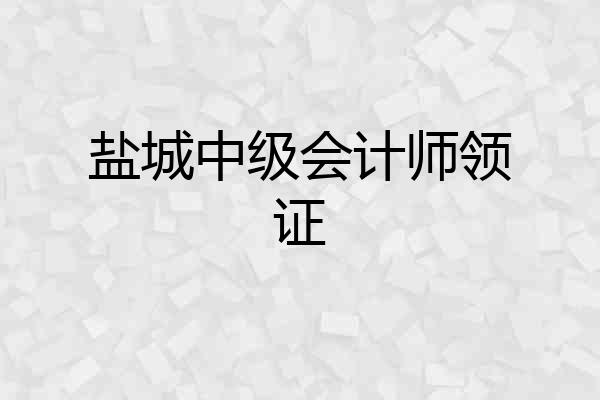 盐城中级会计师领证