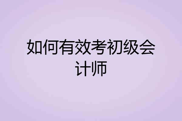 如何有效考初级会计师