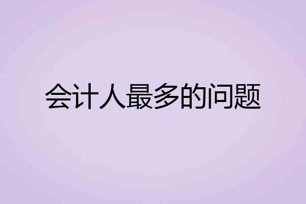 会计人最多的问题