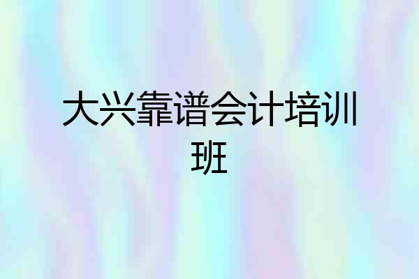 大兴靠谱会计培训班
