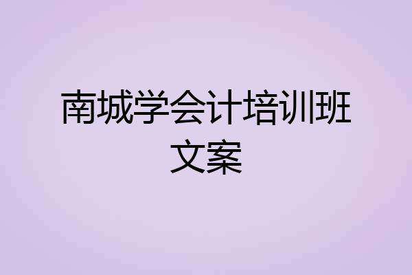 南城学会计培训班文案