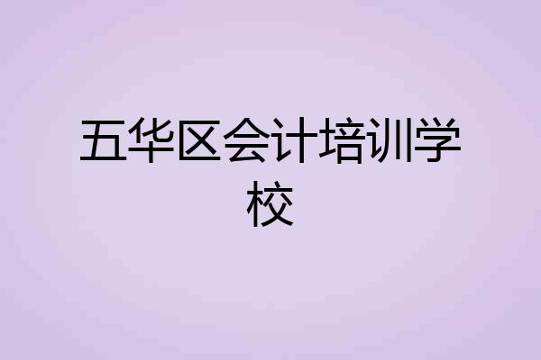 五华区会计培训学校