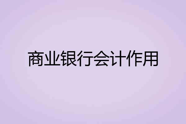 商业银行会计作用